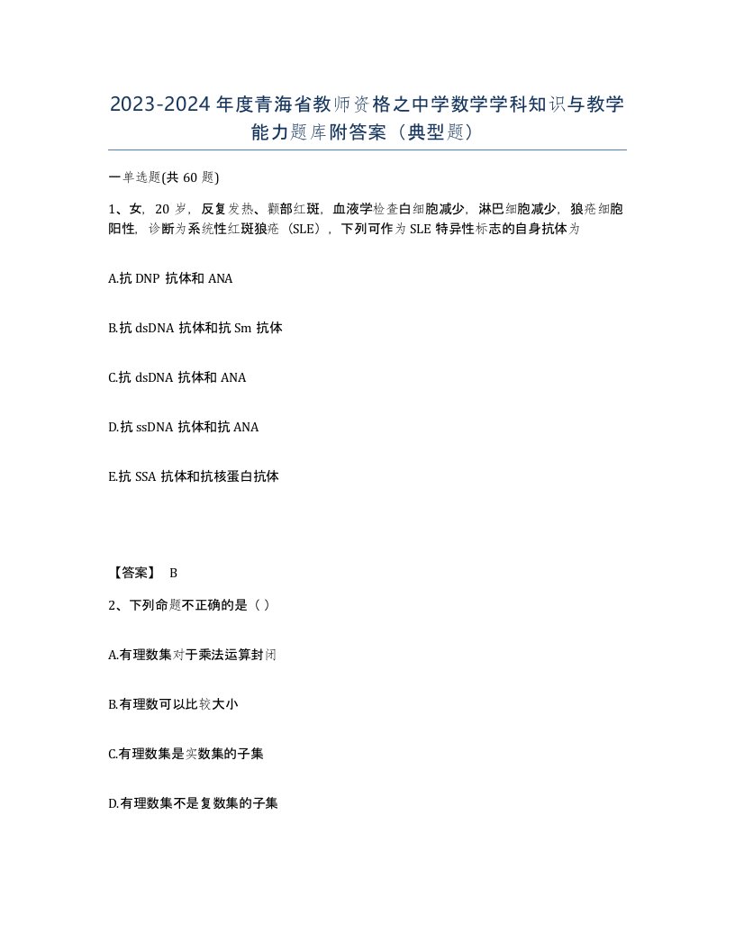 2023-2024年度青海省教师资格之中学数学学科知识与教学能力题库附答案典型题