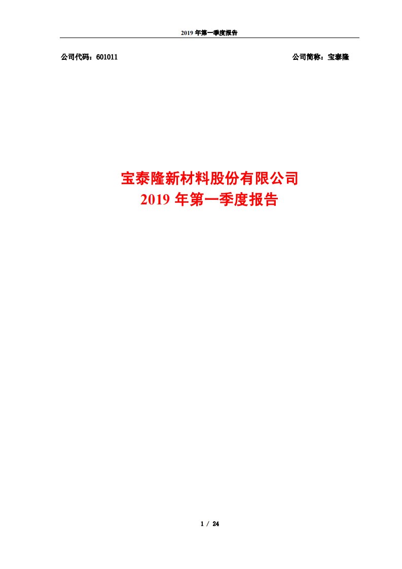 上交所-宝泰隆2019年第一季度报告-20190427