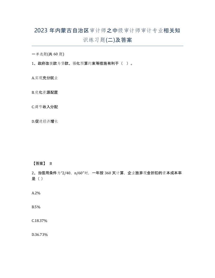 2023年内蒙古自治区审计师之中级审计师审计专业相关知识练习题二及答案