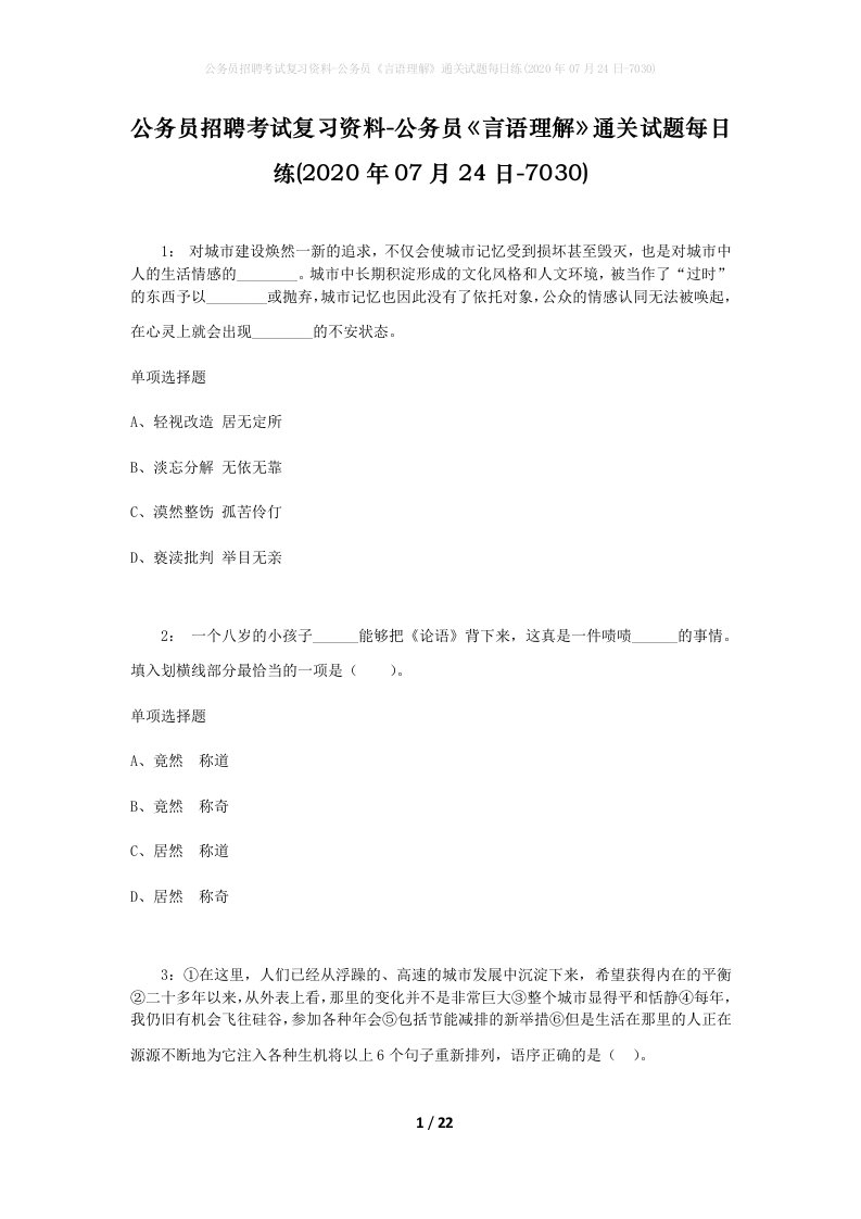 公务员招聘考试复习资料-公务员言语理解通关试题每日练2020年07月24日-7030