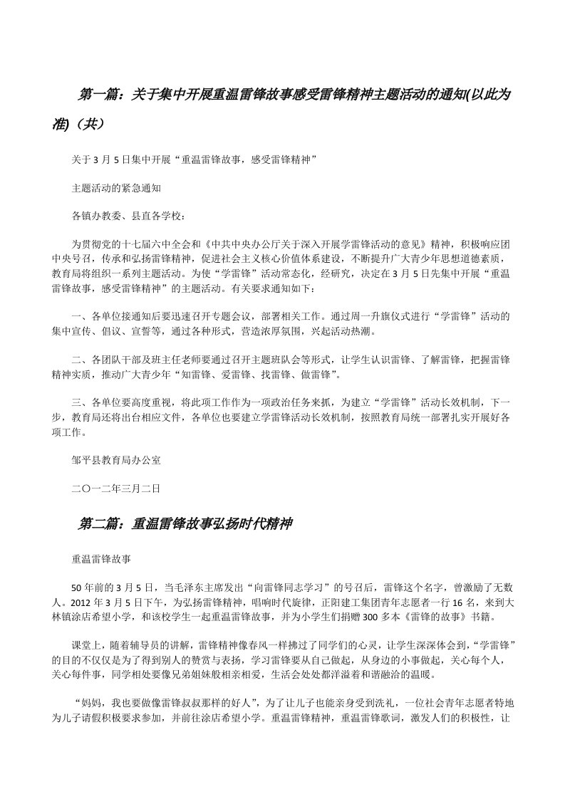 关于集中开展重温雷锋故事感受雷锋精神主题活动的通知(以此为准)（共5则范文）[修改版]