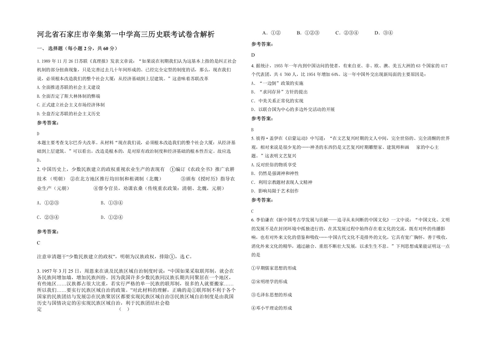 河北省石家庄市辛集第一中学高三历史联考试卷含解析