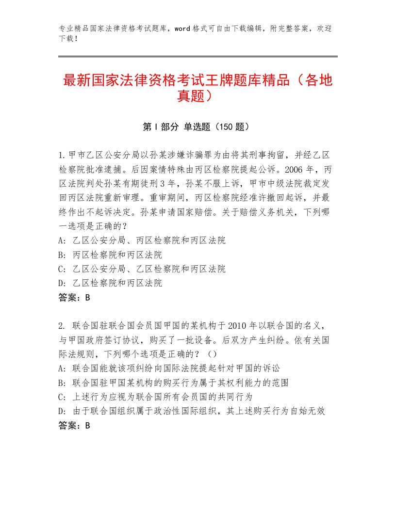 内部国家法律资格考试内部题库附答案【培优B卷】