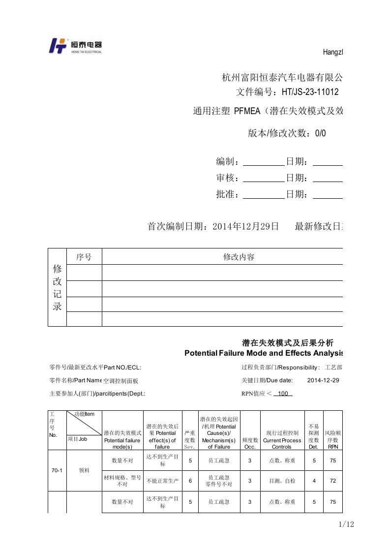 注塑通用PFMEA