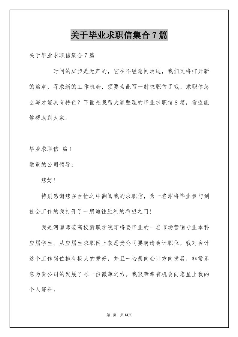 关于毕业求职信集合7篇例文