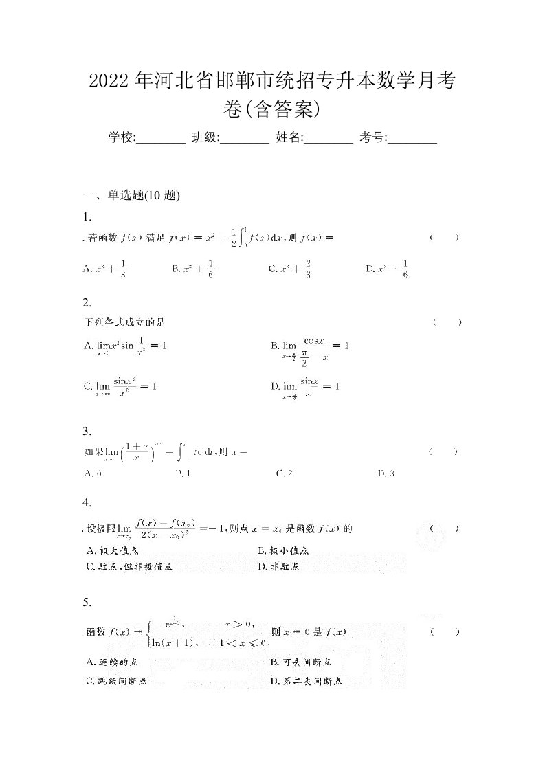 2022年河北省邯郸市统招专升本数学月考卷含答案