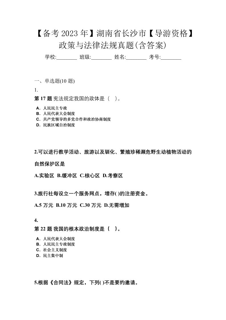 备考2023年湖南省长沙市导游资格政策与法律法规真题含答案