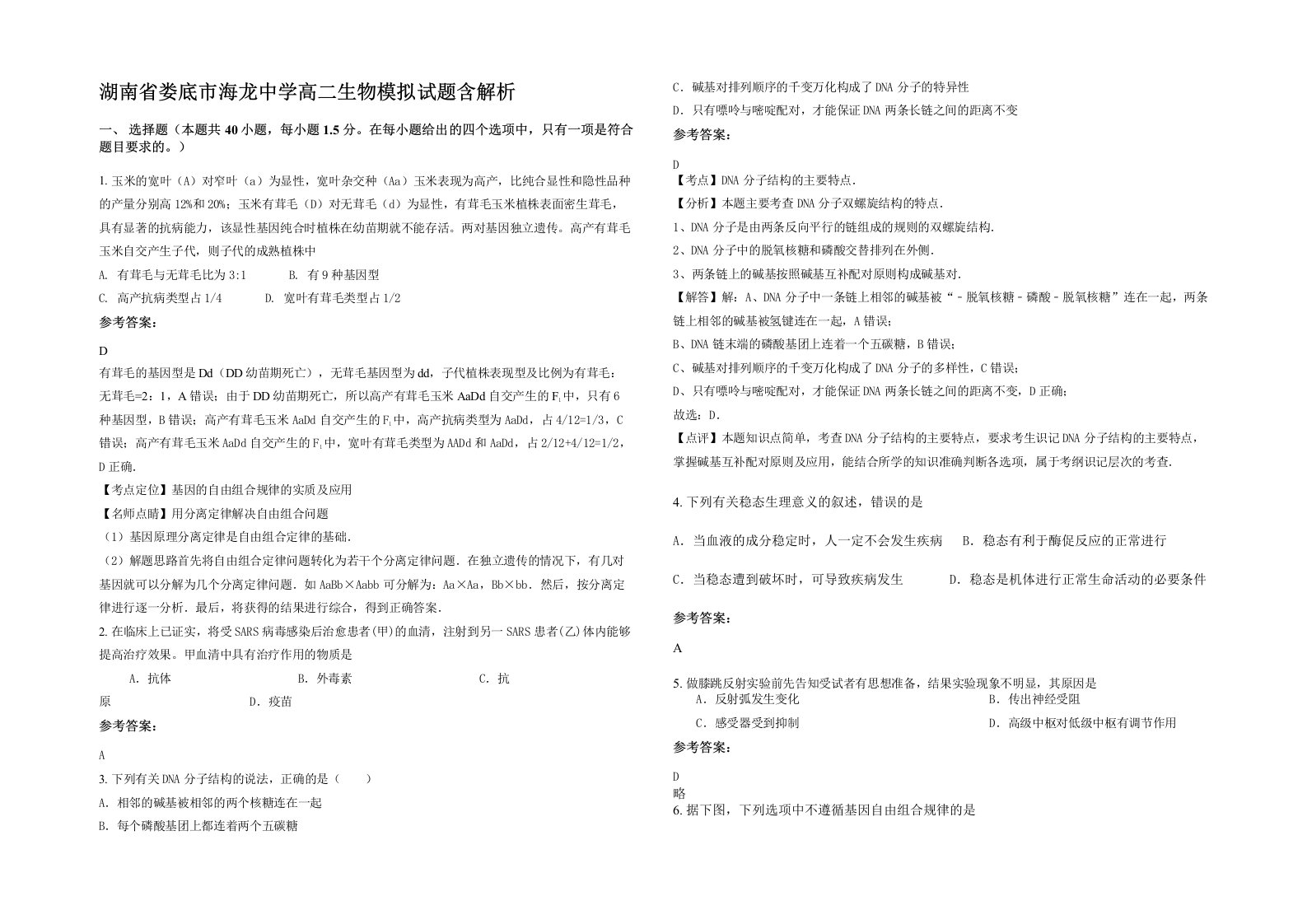 湖南省娄底市海龙中学高二生物模拟试题含解析