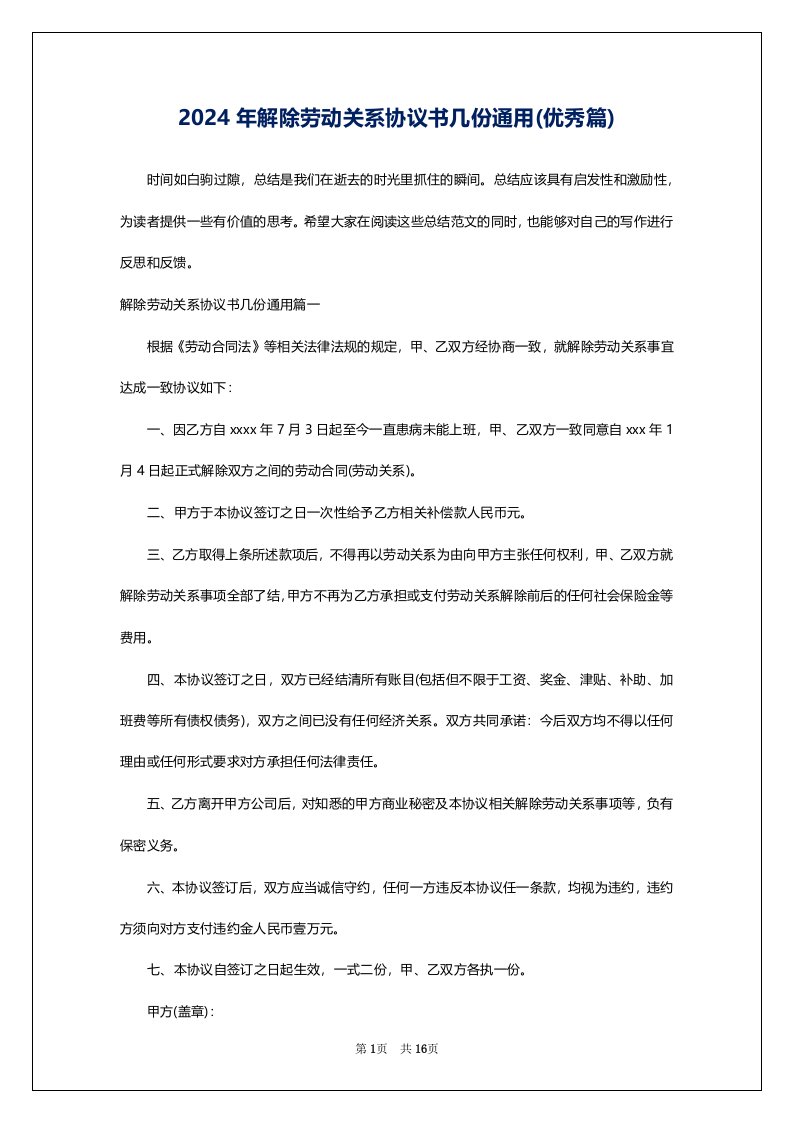 2024年解除劳动关系协议书几份通用(优秀篇)