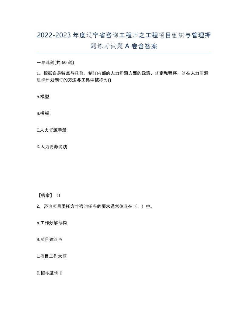 2022-2023年度辽宁省咨询工程师之工程项目组织与管理押题练习试题A卷含答案