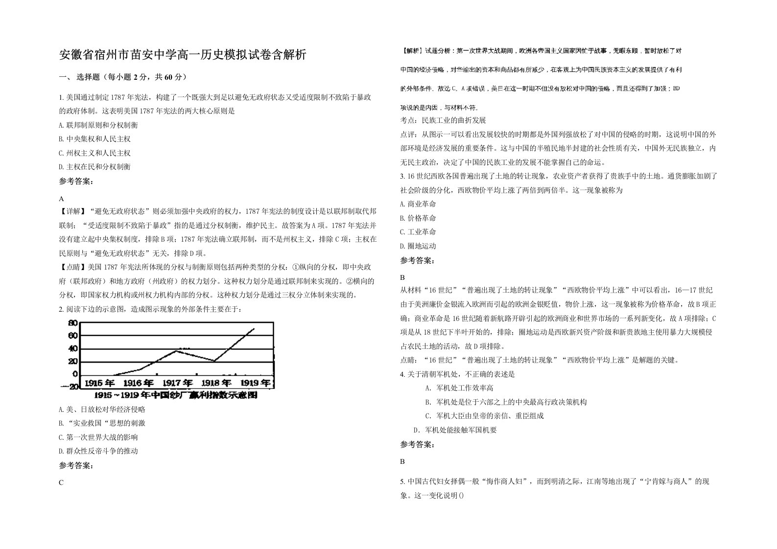 安徽省宿州市苗安中学高一历史模拟试卷含解析