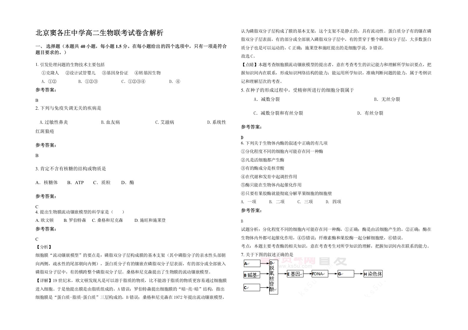 北京窦各庄中学高二生物联考试卷含解析