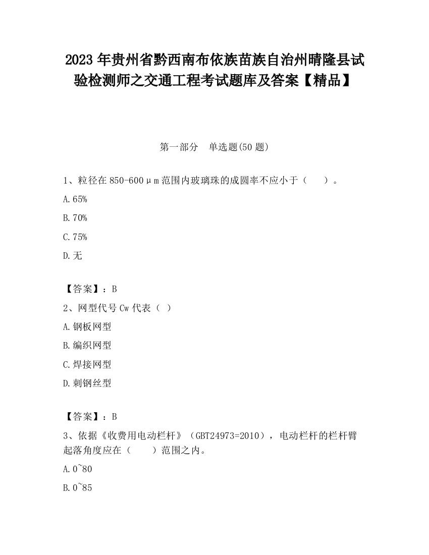 2023年贵州省黔西南布依族苗族自治州晴隆县试验检测师之交通工程考试题库及答案【精品】