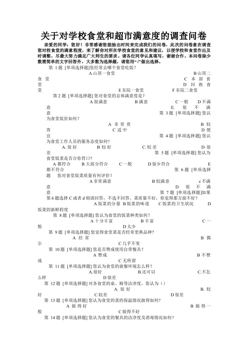 学校食堂、超市满意度调查问卷