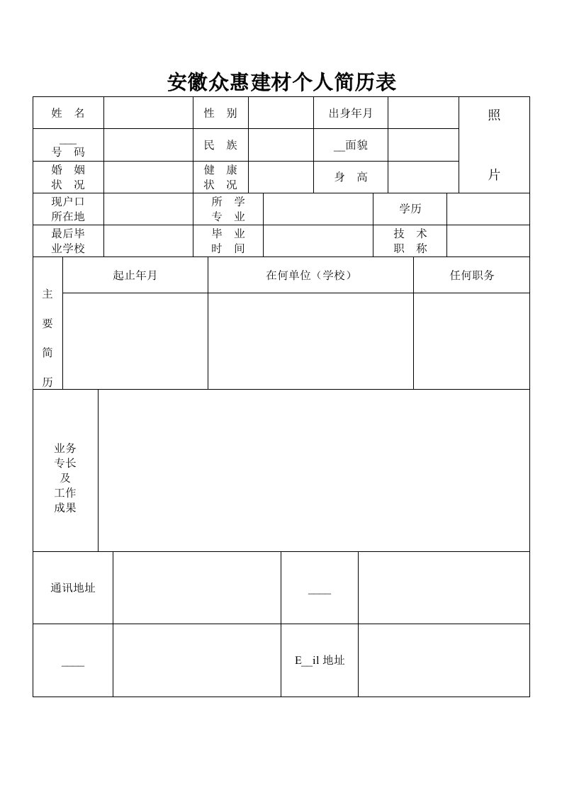 标准的个人简历表格模版