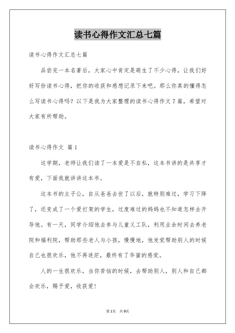 读书心得作文汇总七篇