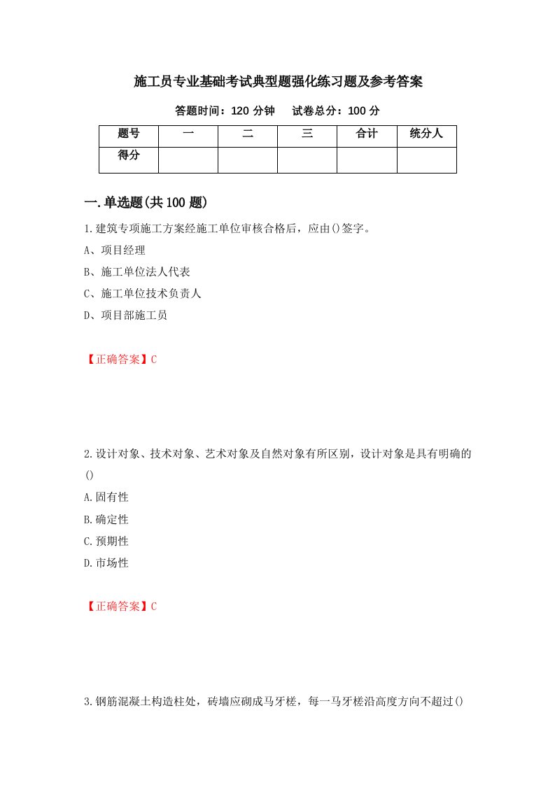 施工员专业基础考试典型题强化练习题及参考答案第68期