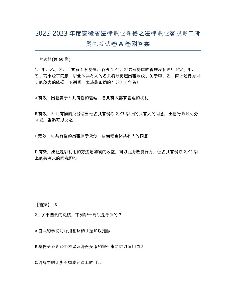 2022-2023年度安徽省法律职业资格之法律职业客观题二押题练习试卷A卷附答案