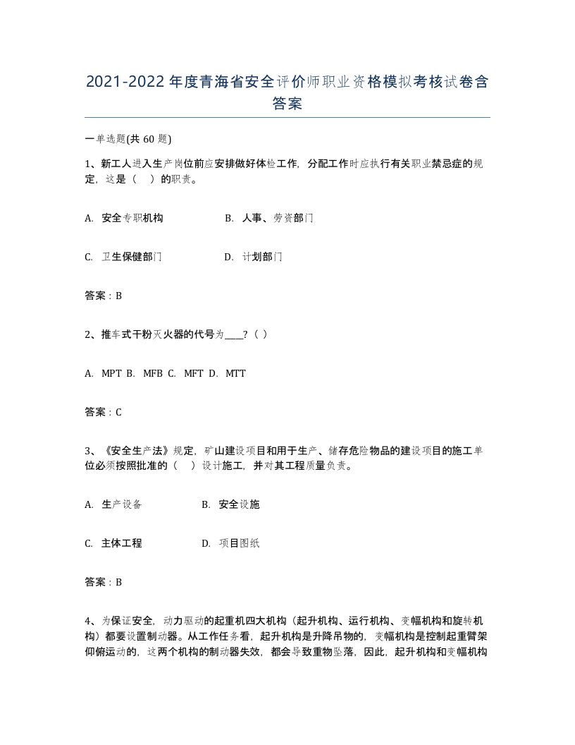 2021-2022年度青海省安全评价师职业资格模拟考核试卷含答案