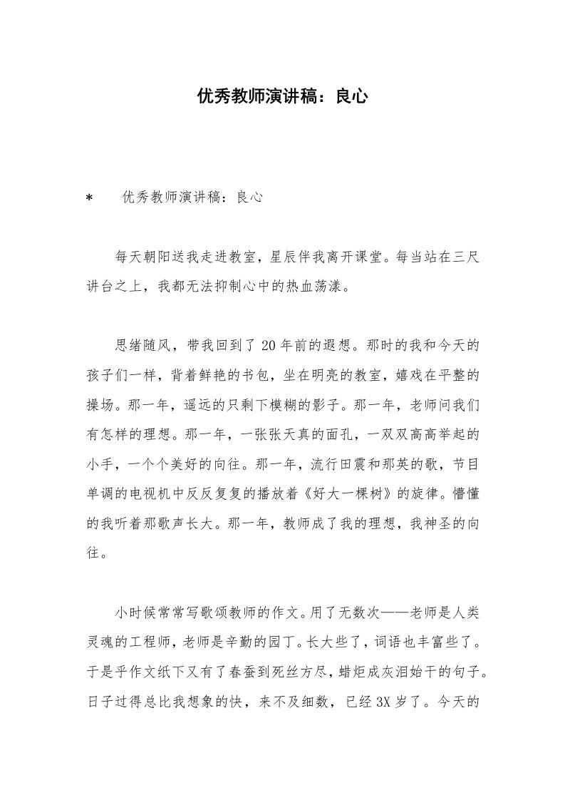 优秀教师演讲稿：良心