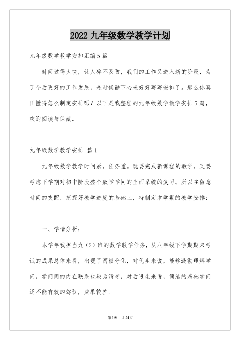 2022九年级数学教学计划_14