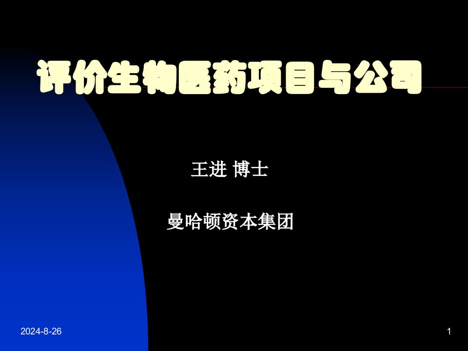 评价生物医药项目与公司--王进-博士-课件（PPT演示稿）