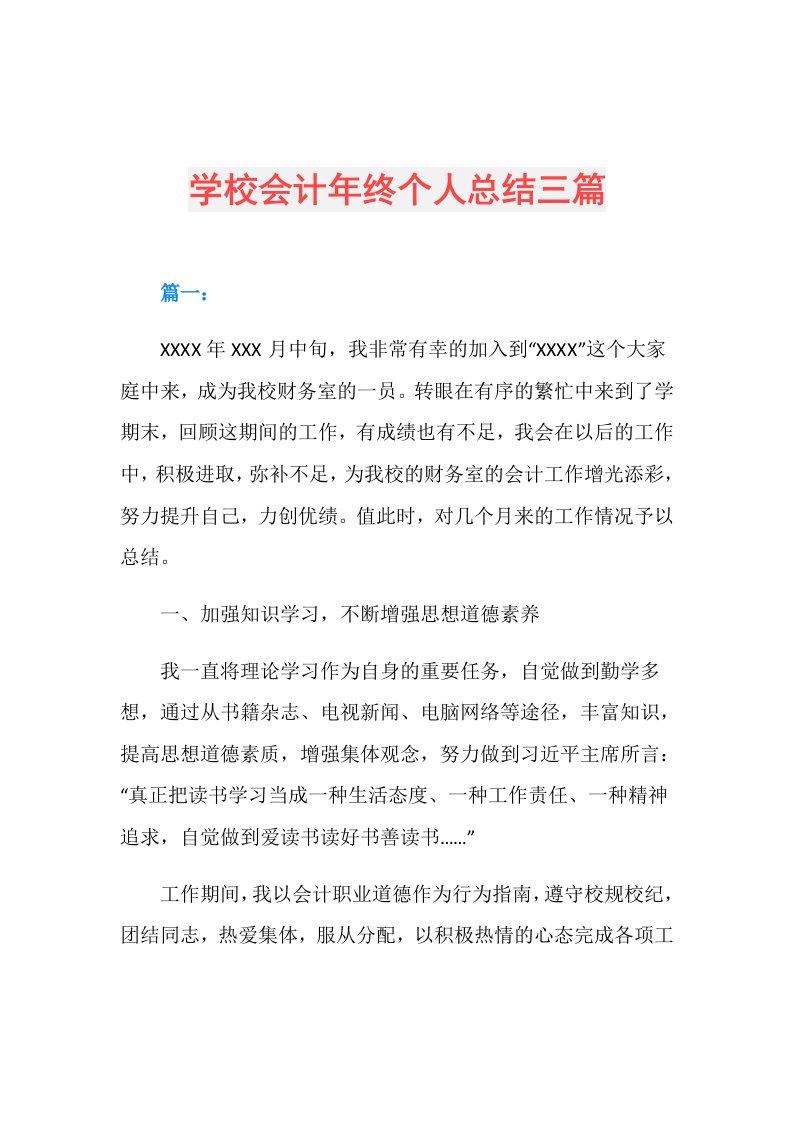 学校会计年终个人总结三篇