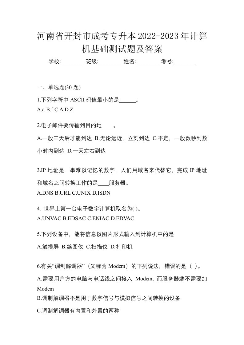 河南省开封市成考专升本2022-2023年计算机基础测试题及答案