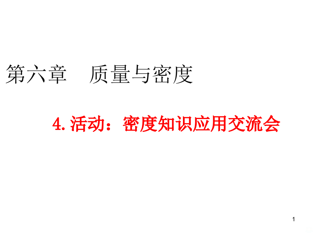 活动密度知识应用交流会PPT课件