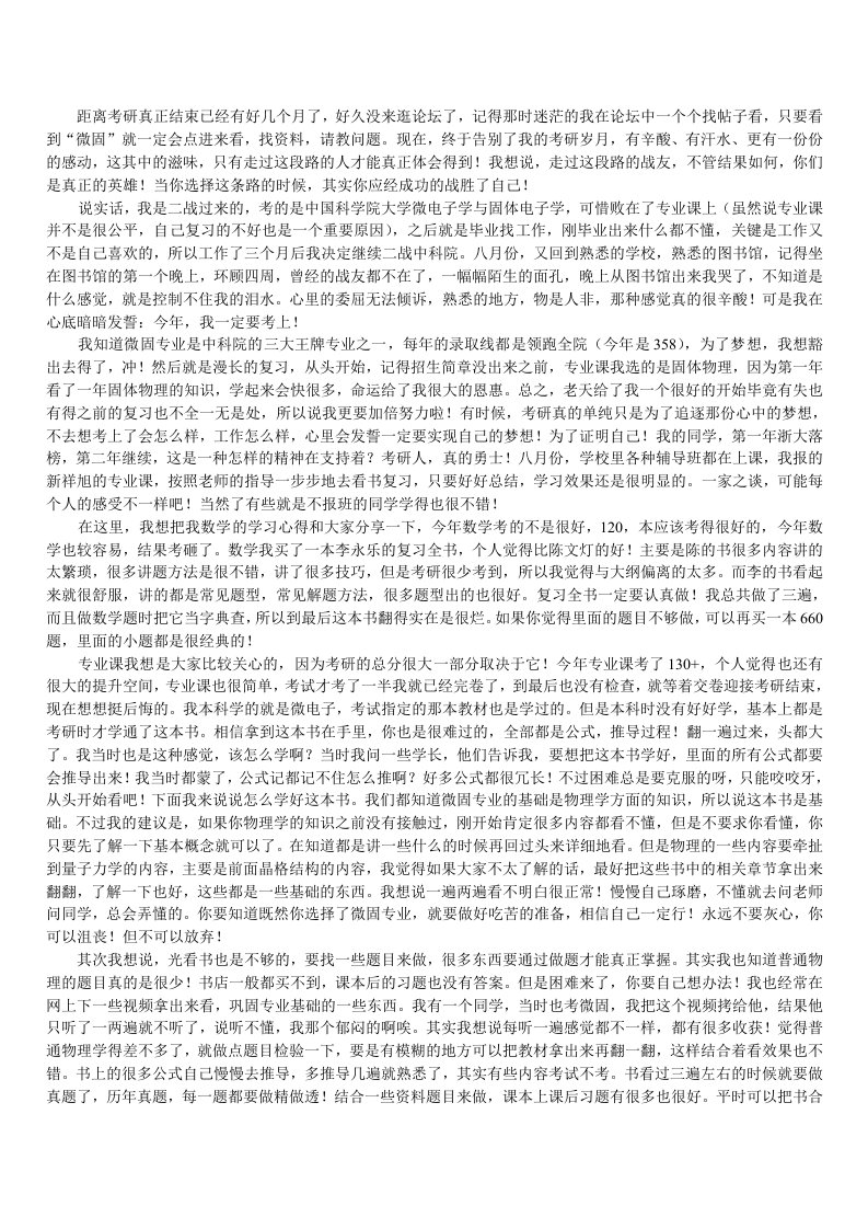 中科院微电子学与固体电子学考研必读的经验