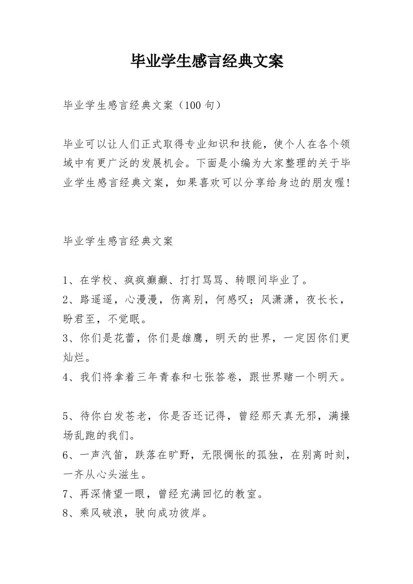 毕业学生感言经典文案