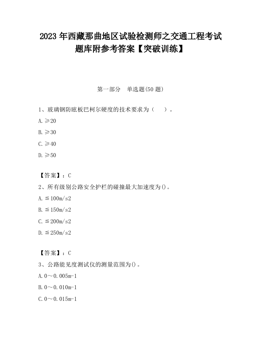 2023年西藏那曲地区试验检测师之交通工程考试题库附参考答案【突破训练】