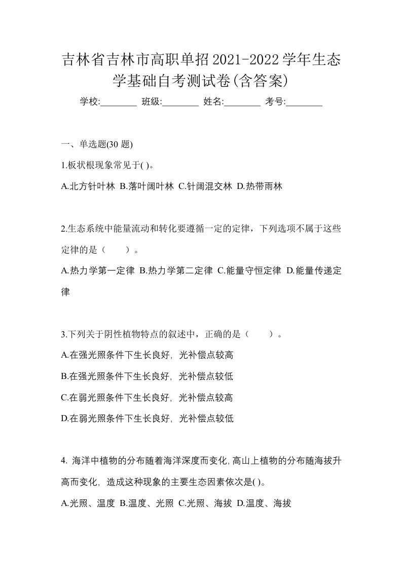 吉林省吉林市高职单招2021-2022学年生态学基础自考测试卷含答案