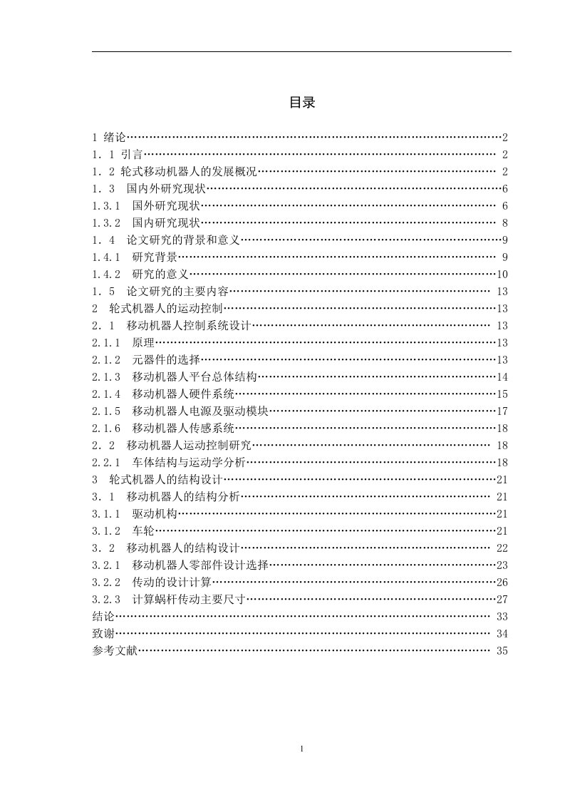 小型轮式移动机器人结构设计与运动控制研究（毕业设计论文doc）