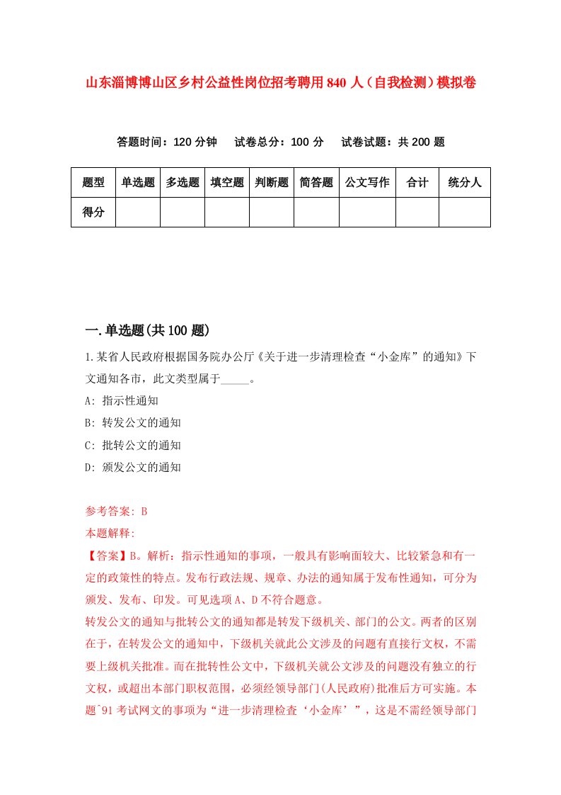 山东淄博博山区乡村公益性岗位招考聘用840人自我检测模拟卷第8次