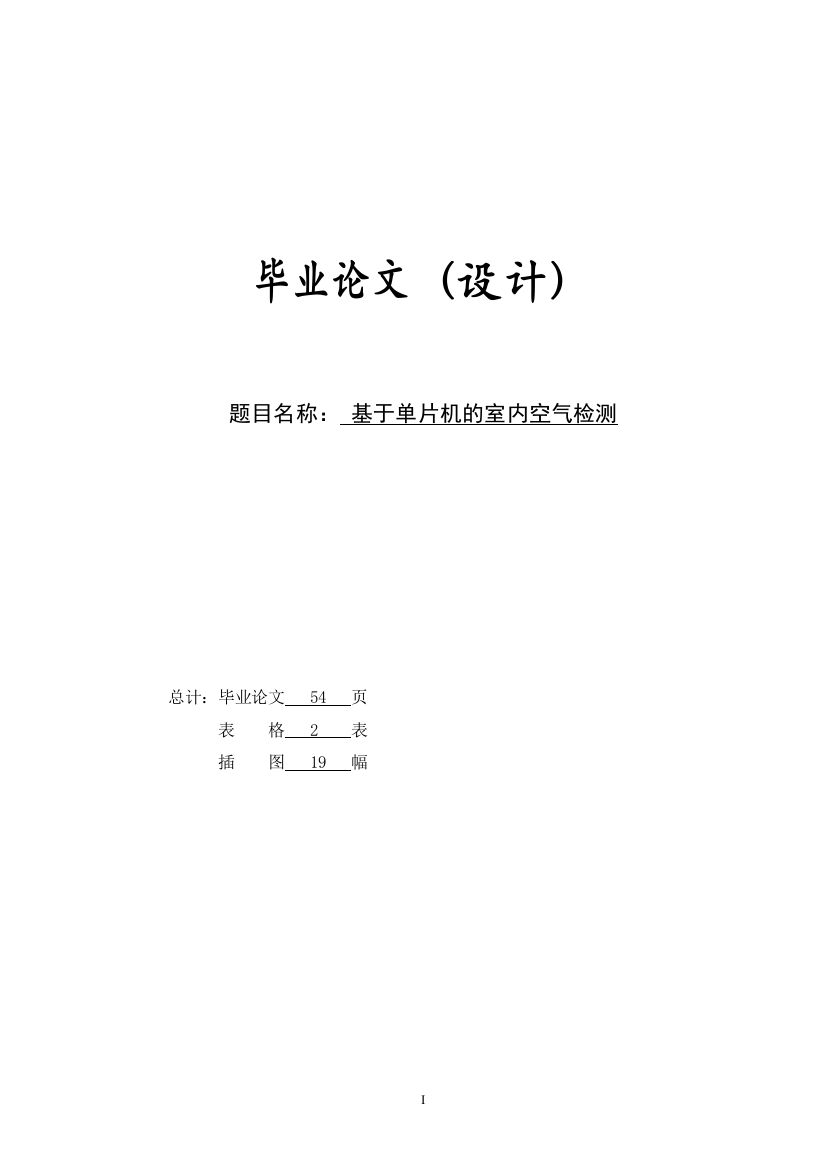 大学毕业设计---基于单片机的室内空气检测