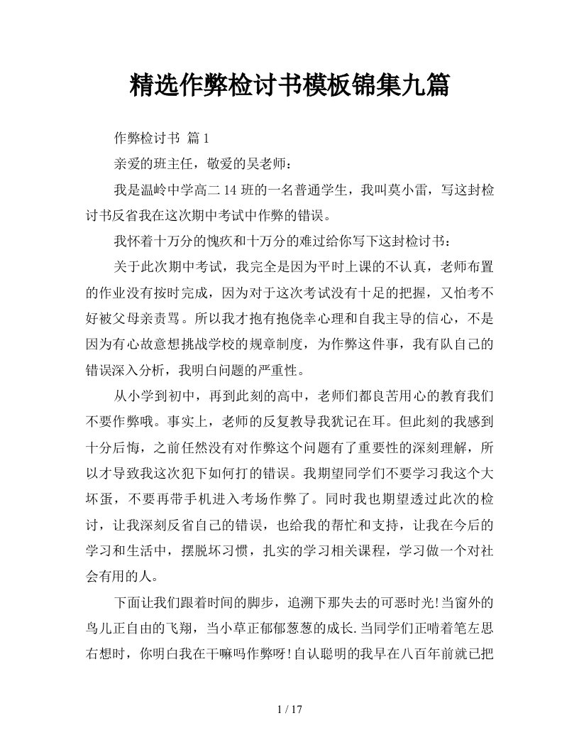 精选作弊检讨书模板锦集九篇新