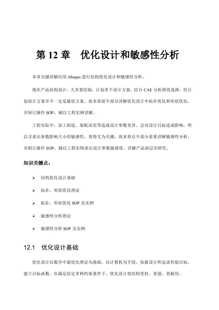 Abaqus优化设计和敏感性分析高级教程新版资料