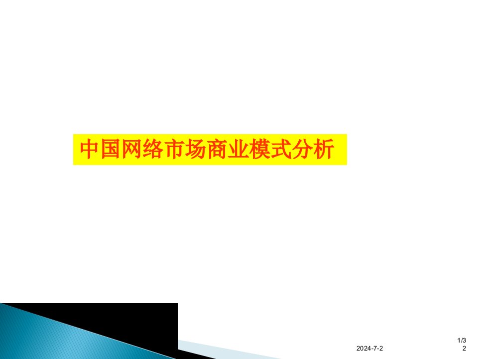 中国网络市场商业模式分析