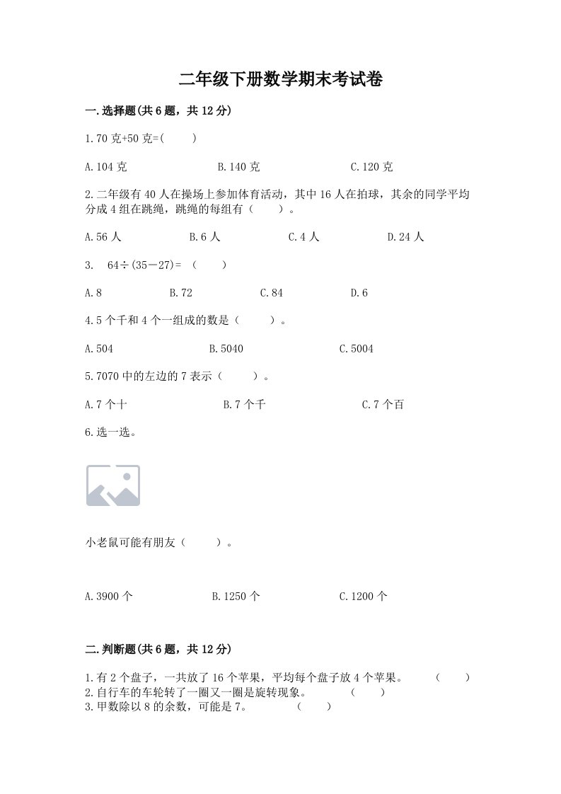 二年级下册数学期末考试卷及答案（各地真题）