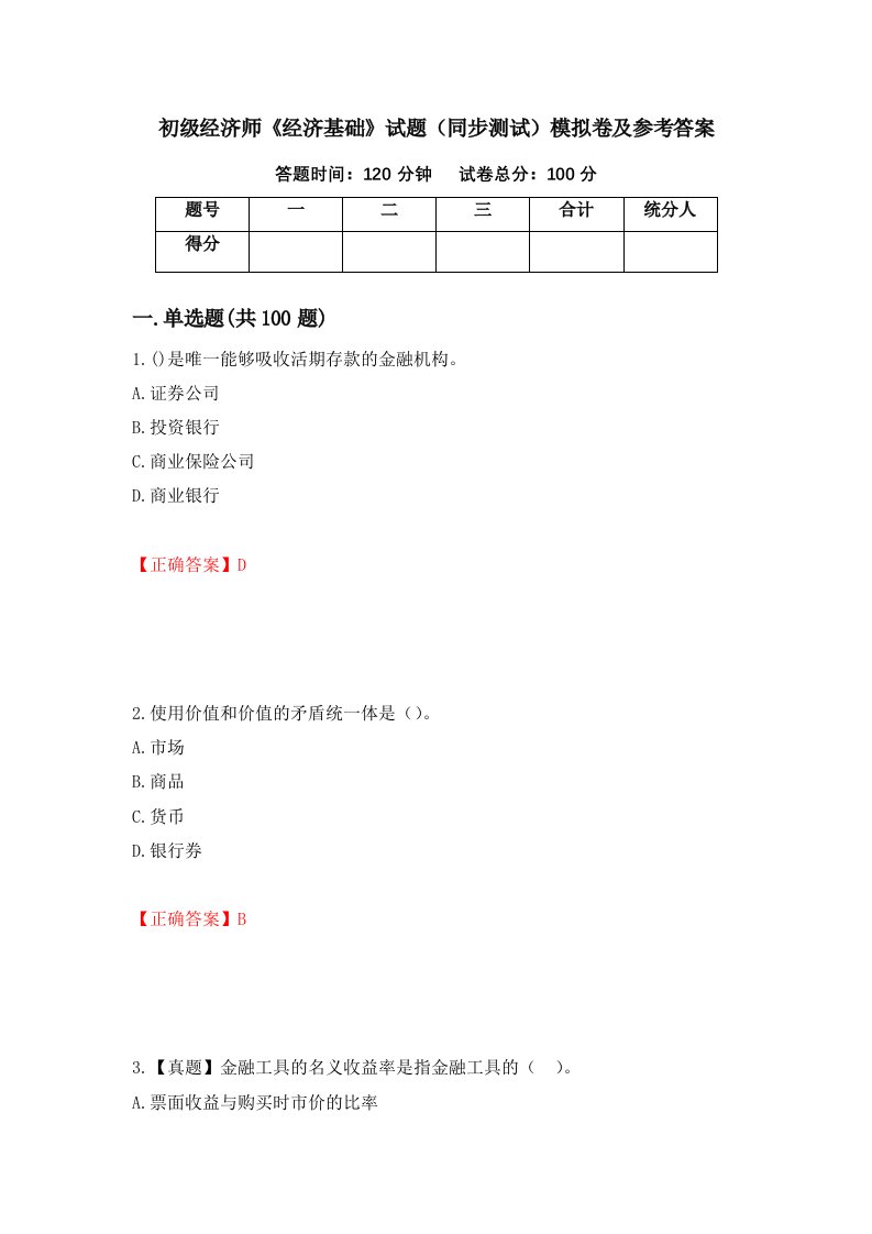 初级经济师经济基础试题同步测试模拟卷及参考答案第19期