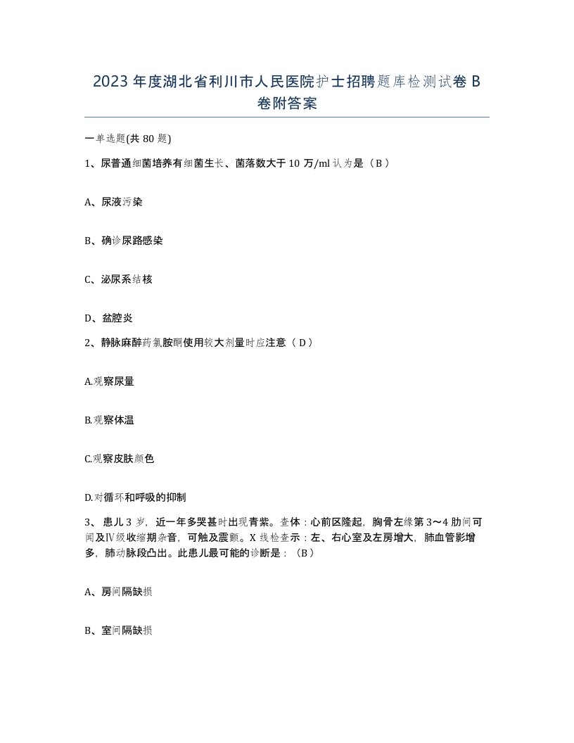 2023年度湖北省利川市人民医院护士招聘题库检测试卷B卷附答案