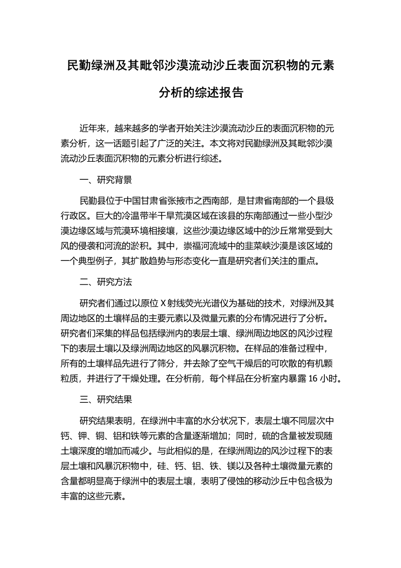 民勤绿洲及其毗邻沙漠流动沙丘表面沉积物的元素分析的综述报告