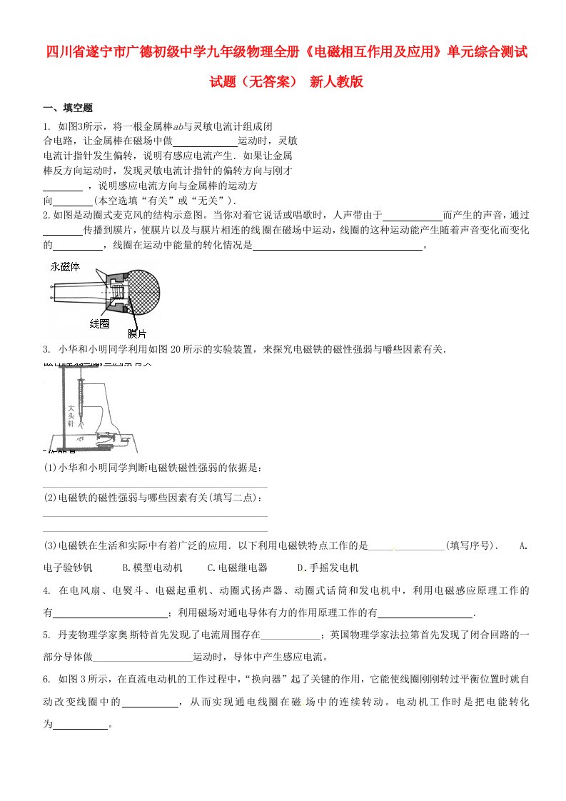 四川省遂宁市广德初级中学九年级物理全册《电磁相互作用及应用》单元综合测试试题（无答案）