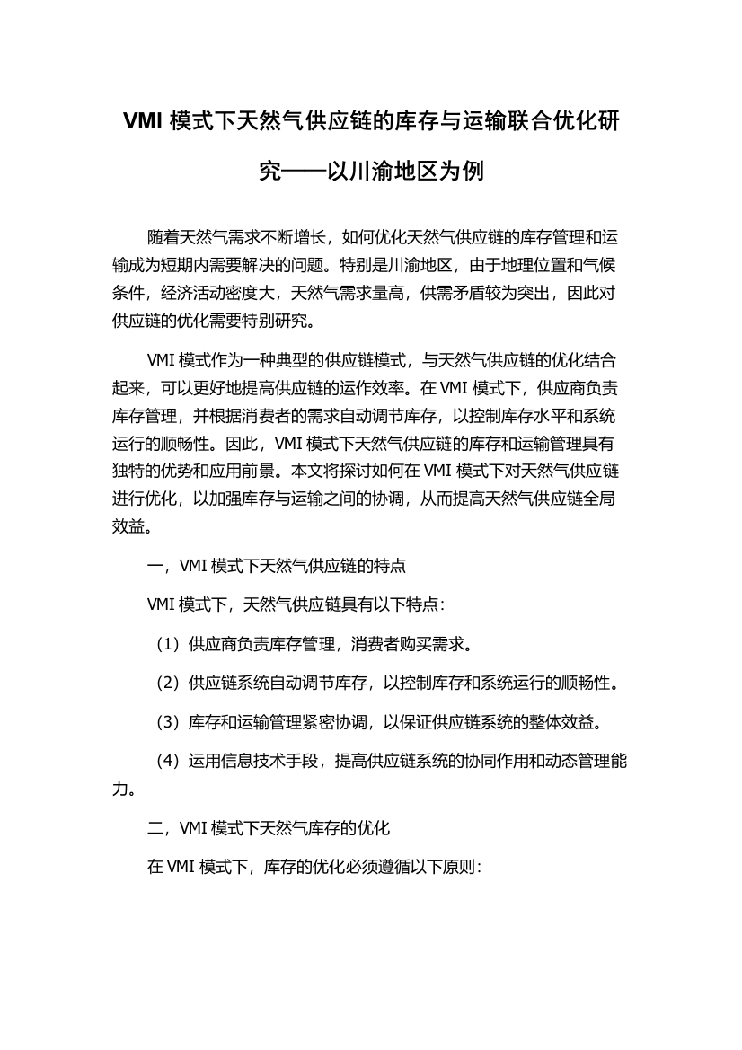 VMI模式下天然气供应链的库存与运输联合优化研究——以川渝地区为例