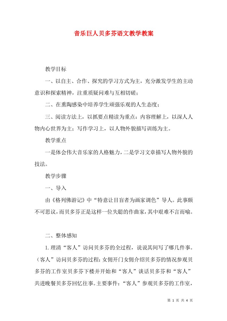 音乐巨人贝多芬语文教学教案