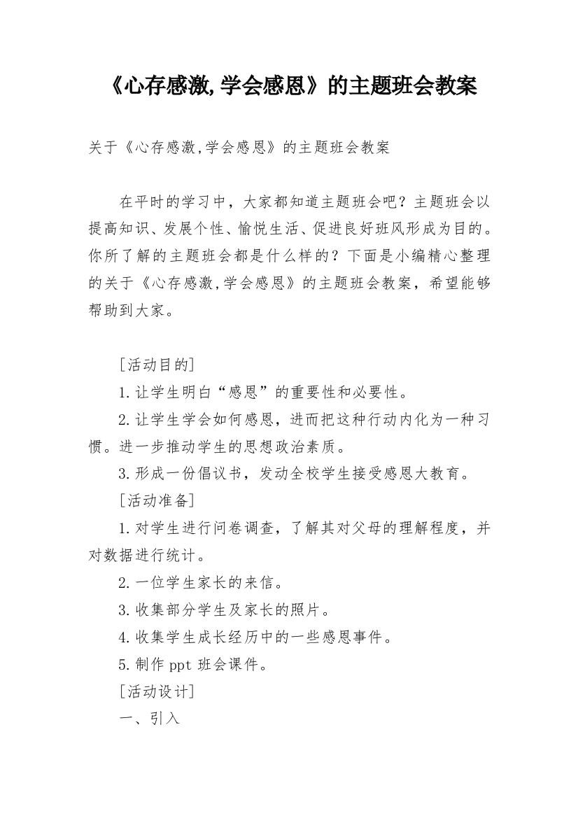 《心存感激,学会感恩》的主题班会教案