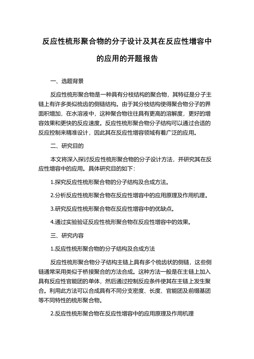 反应性梳形聚合物的分子设计及其在反应性增容中的应用的开题报告