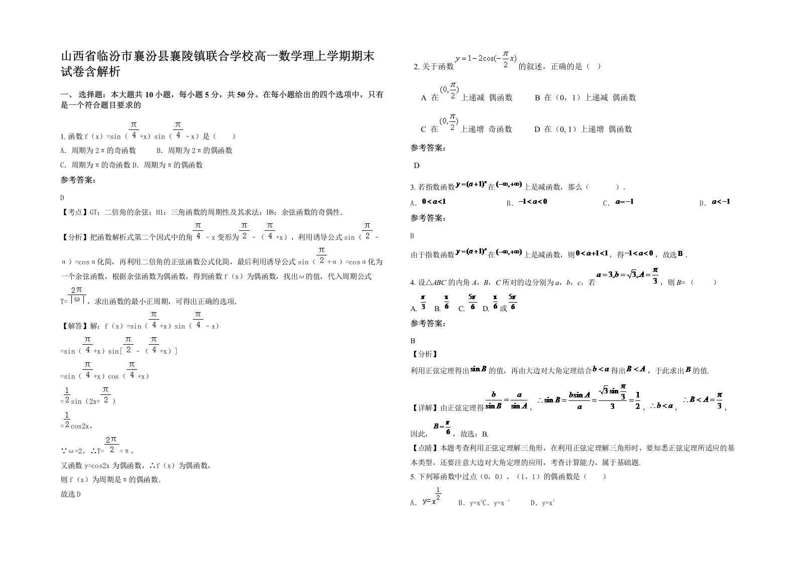 山西省临汾市襄汾县襄陵镇联合学校高一数学理上学期期末试卷含解析