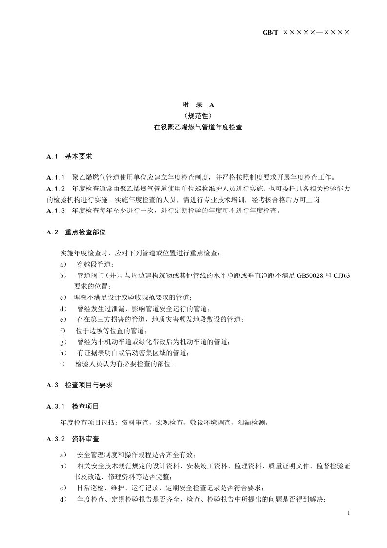 在役聚乙烯燃气管道年度检查、风险评估、位置与埋深检测、气体泄漏检测及分级、热熔接头相控阵超声检测、剩余寿命预测方法